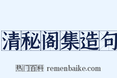 清秘阁集造句是什么意思的图片